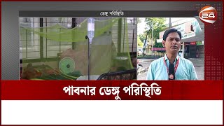 ১ সপ্তাহে ৩৪ ডেঙ্গু রোগী ভর্তি হয়েছে পাবনা হাসপাতালে  PABNA LIVE | Channel 24