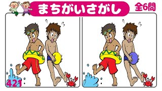 🏆3ヶ所間違い探し🏆集中力を鍛えて認知症予防！左右の絵から違うところを探す大人気クイズ全6問！vol421