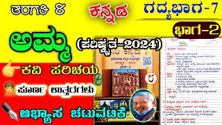 ಅಮ್ಮ | 8ನೇ ತರಗತಿ | Amma question answer | 8th class | Amma notes | Amma prashnottar |