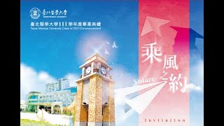 臺北醫學大學111學年度畢業典禮