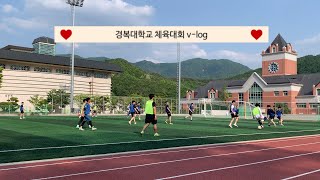 [경복항공 VLOG] 학교 체육대회 | 항공서비스과 | 일상브이로그 | 경복항공