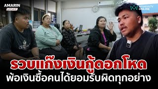 รวบแก๊งเงินกู้ดอกโหด พ้อเงินซื้อคนได้ ยอมยุติหนี้รับผิดทุกอย่าง | อมรินทร์อัปเดต