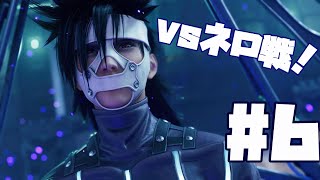 【FF7R DLC】ラスボス、ネロ戦！　そしてソノンが。。#6【インターグレード】