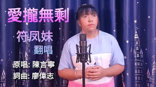 符凤妹~《愛攏無剩》原唱: 陳言寧