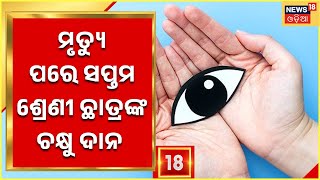 Puri News I ମୃତ ପୁଅର ଚକ୍ଷୁ ଦାନ କଲେ ବାପା ମା , ମୃତ୍ୟୁ ପରେ ସପ୍ତମ ଶ୍ରେଣୀ ଛାତ୍ର Subhamଙ୍କ ଚକ୍ଷୁ ଦାନ