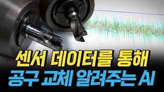 [핫클립] 설비에 탑재된 센서 데이터를 통해 공구 교체 시기를 알려주는 AI / YTN 사이언스