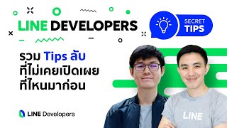 LINE Developers Secret Tips EP.0 - รวม Tips การพัฒนา LINE API ลับๆที่ไม่เคยเปิดเผยที่ไหนมาก่อน!