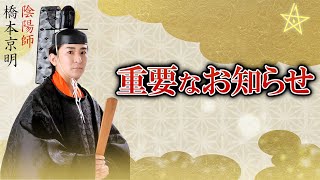 【陰陽師】重要なお知らせ【橋本京明】