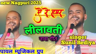 ए रे हमर लीलावती तोहे हमर जान🌷 नया साल में नया गीत 🌿singer Sunil Bediya new Nagpuri song 2025