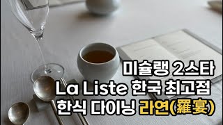 한식의 재발견 미슐랭 2스타 서울 신라호텔 라연