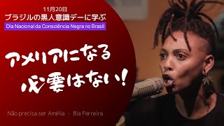 【ブラジルの黒人意識デー2024】アメリアになる必要はない！ー ビア・フェヘイラ