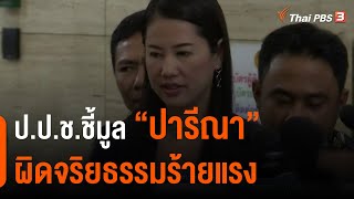 ป.ป.ช.ชี้มูล \