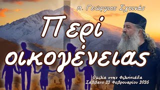 «Περί  οικογένειας» - π. Γεώργιος Σχοινάς