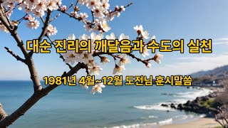 1981년4월에서12월 도전님 훈시말씀 설명  실천방법