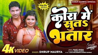 #hdvideo ||dhurp kumar ||कोरा में सुता भतार|#|hit bhojpuri song2024