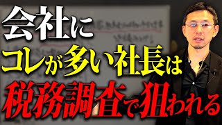 【超危険】会社に〇〇が多いと税務調査で狙われる！今すぐあなたもチェックしてください！