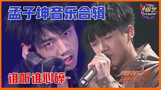 🍉【明日之子s1】孟子坤音乐合辑，《流着泪说分手》句句入心，谁听谁心碎~~