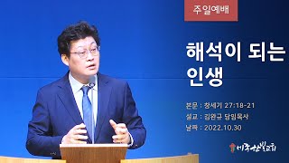 [2022. 10. 30] 해석이 되는 인생 (창세기 27:18-21)  | 세종한빛교회 | 김완규 담임목사 | 주일예배 |