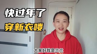 快过年了，兰兰拿出两件新衣服给大家看看，你们说哪件更好看