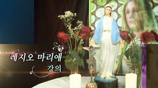 조영종 율리오의 레지오 마리애 강의 5회: 레지오 마리애란 무엇인가