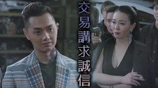 【陀槍師姐2021】交易講求誠信