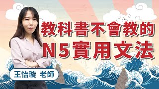 N5易混淆文法「疑問句、指示詞、存在句、格助詞」你都搞懂了嗎？ feat.王怡璇老師｜日檢文法直播｜TKB日文