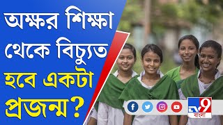 ফের বন্ধ স্কুল, ফের পড়াশোনা থেকে বিচ্যুত পড়ুয়ারা? | School Closed | Covid Guidelines | Covid Rules