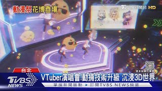 VTuber偶像變3D! 元宇宙演唱會登場　靠「六自由度」動態捕捉｜TVBS新聞 @TVBSNEWS02