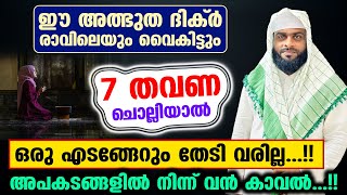 വെറും 7 തവണ ഈ അത്ഭുത ദിക്ർ രാവിലെയും വൈകിട്ടും ചൊല്ലിയാൽ പിന്നെ ഒരു എടങ്ങേറും തേടി വരില്ല... dhikr