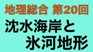 【倍速で学ぶ地理総合】第２０回 沈水海岸と氷河地形