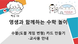 영샘과 함께하는 수학 놀이-수블(도블게임 변형) 카드 만들기