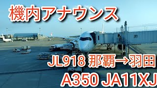 【機内アナウンス/Cabin Crew Announcement】日本航空JL918便 那覇→羽田 A350 JA11XJ 環境音