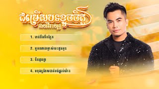 បទសេដៗល្បីៗបែបខូចចិត្ត | ឆាយវីរះយុទ្ធ