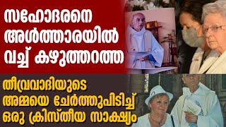 സഹോദരനെ അൾത്താരയിൽ വച്ച് കഴുത്തറത്ത തീവ്രവാദിയുടെ അമ്മയെ ചേർത്തുപിടിച്ച് ഒരു ക്രിസ്തീയ സാക്ഷ്യം