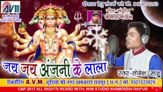 तोमेस साहू-छत्तीसगढ़ी भजन गीत-जय जय अंजनी के लाला-NEW CG SONG-HIT HD VIDEO 2017-AVM STUDIO 9301523929