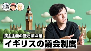 辺境の地・イギリスの議会制度 〜No pain, no gain.〜【46-4 COTEN RADIO 民主主義の歴史編4】