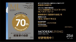 ＜創刊70周年記念号＞モダンリビング256号【建築家の自邸】発売！｜MODERNLIVING