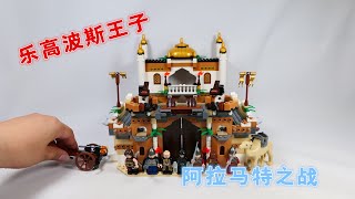 樂高波斯王子系列7573阿拉馬特之戰，蠢萌小駱駝誰不愛 | LEGO Prince of PERSIA The Sands of Time 7573 Battle of Alamut