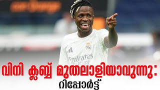 വിനി ക്ലബ്ബ് മുതലാളിയാവുന്നു: റിപ്പോർട്ട് | Vinicius Jr