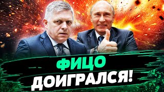 🔥ВОТ И ВСЁ! ФИЦО КОНКРЕТНО ОБЛАЖАЛСЯ! СТАВКА НА МОСКВУ НЕ СЫГРАЛА! —  Гелетий