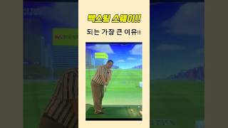 많은 골퍼분들이 스웨이가 되는 이유!!! #골프레슨 #골프 #golf #스웨이