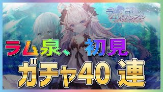 【ラムの泉とダンジョン】初見ガチャ40連！星5確定演出も登場