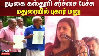 Actress Kasthuri Speech | நடிகை கஸ்தூரி சர்ச்சை பேச்சு - மதுரையில் புகார் மனு | Madurai