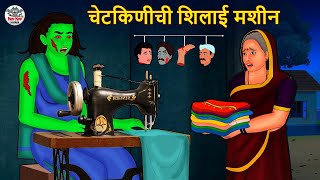 चेटकिणीची शिलाई मशीन | Marathi Horror Story | Marathi Fairy Tales | Marathi Story | Koo Koo TV