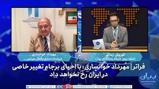 فراتر| مهرداد خوانساری، فعال سیاسی: با احیای برجام تغییر خاصی در ایران رخ نخواهد داد