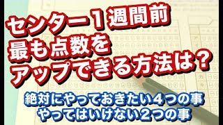 センター１週間前、最も点数をアップできる方法を解説！今１番やるべきことって？