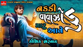 Nakki Maru Vavajodu Ave/નક્કી મારુ વાવાઝોડુ આવે/Kaushik Bharwad/New Latest Gujarati Song/Live Garba