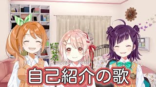 自己紹介の歌 (The Self-Introduction Song) 【鹿乃、花丸はれる、小東ひとな / Kano, Hanamaru Hareru, Kohigashi Hitona】