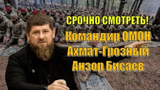 СРОЧНО СМОТРЕТЬ! Командир ОМОН  Ахмат-Грозный  Анзор Бисаев.