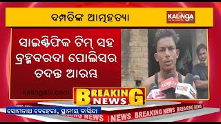 Couple kill themselves in Jajpur of Odisha | Kalinga TV